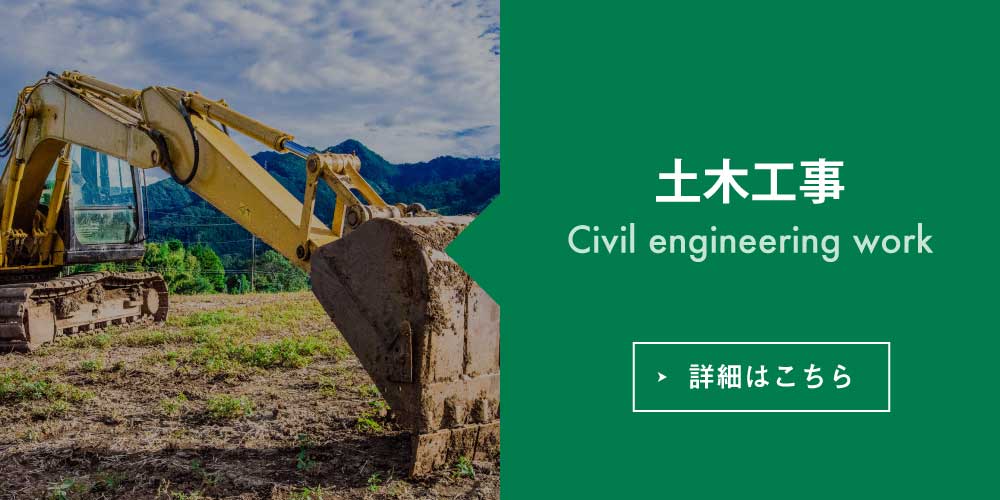 土木工事 Civil engineering work