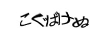 認証画像