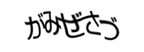 認証画像
