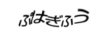 認証画像