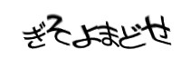 認証画像