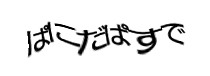 認証画像