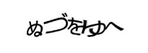 認証画像